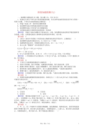 高考化学第一轮复习 阶段知能检测(九) 新课标(广东专用)