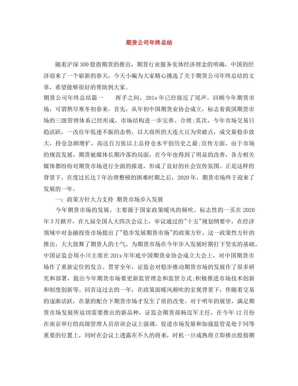 期货公司年终总结 _第1页
