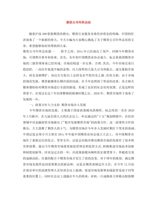 期货公司年终总结 