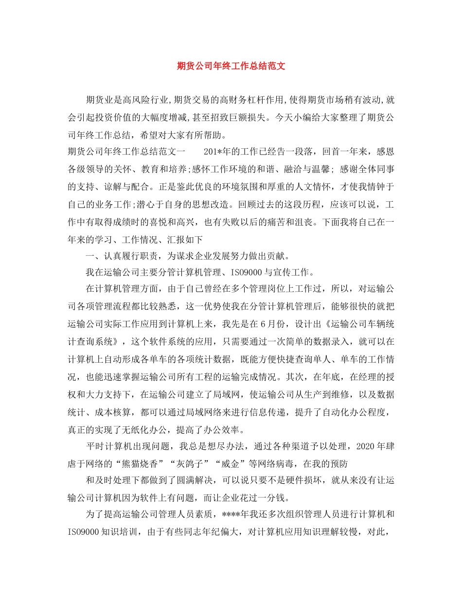 期货公司年终工作总结范文 _第1页