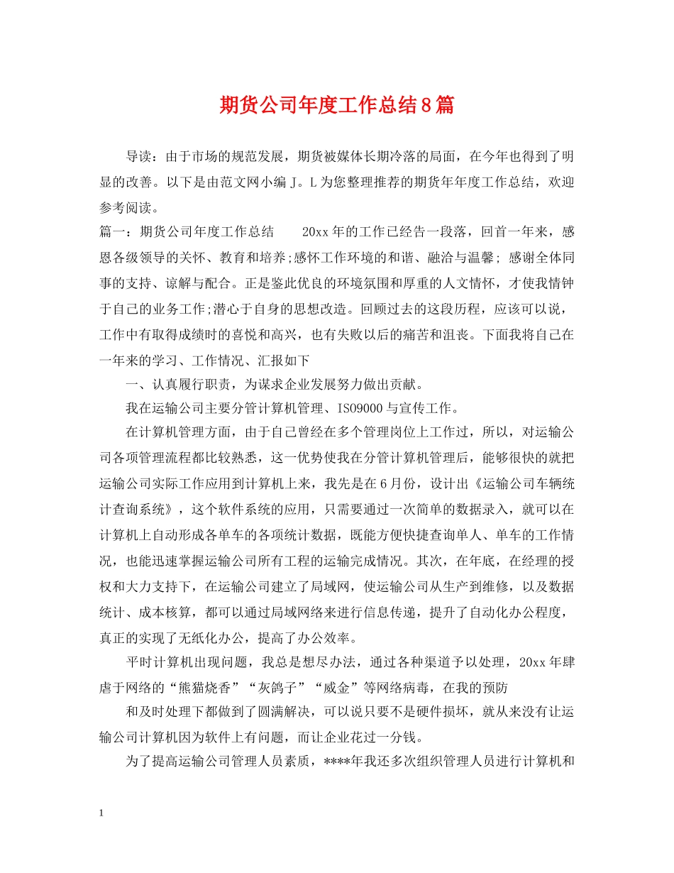 期货公司年度工作总结8篇 _第1页