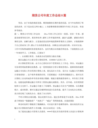期货公司年度工作总结8篇 