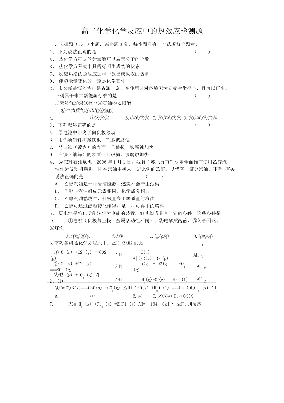 [精品]化学反应中的热效应检测题.doc_第1页