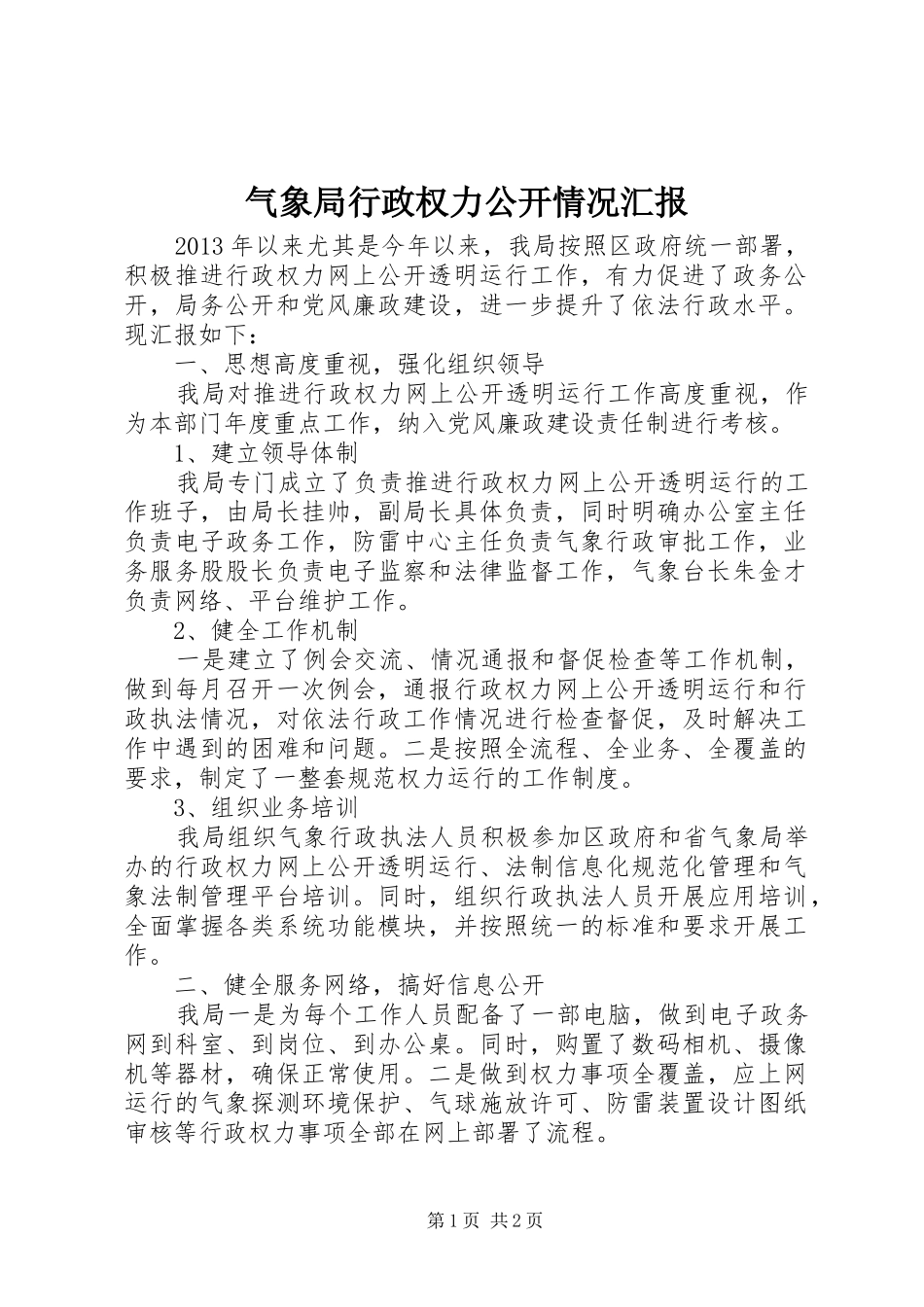 气象局行政权力公开情况汇报_第1页