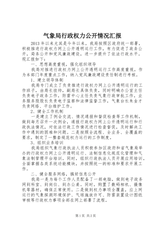 气象局行政权力公开情况汇报