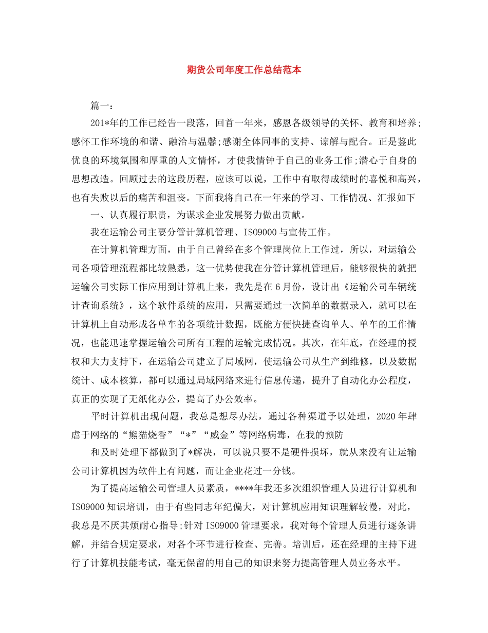 期货公司年度工作总结范本 _第1页