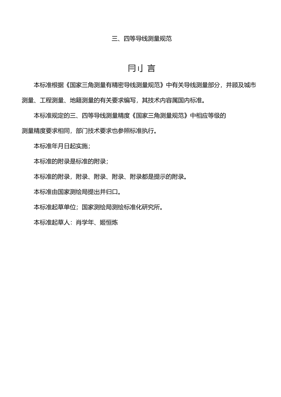 三、四等导线测量规范_第1页