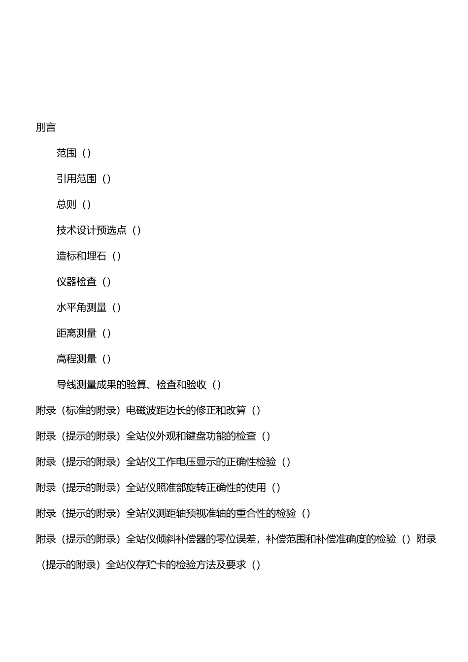 三、四等导线测量规范_第3页