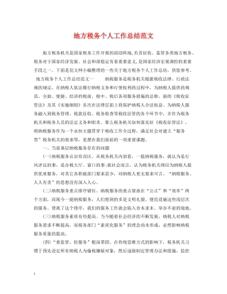 地方税务个人工作总结范文