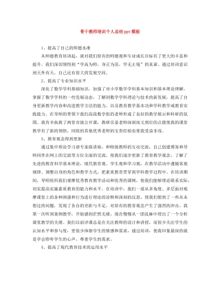 骨干教师培训个人总结ppt模板