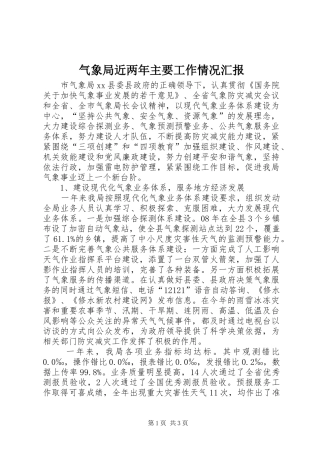气象局近两年主要工作情况汇报