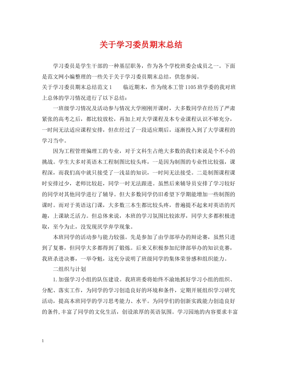 关于学习委员期末总结_第1页