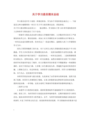 关于学习委员期末总结
