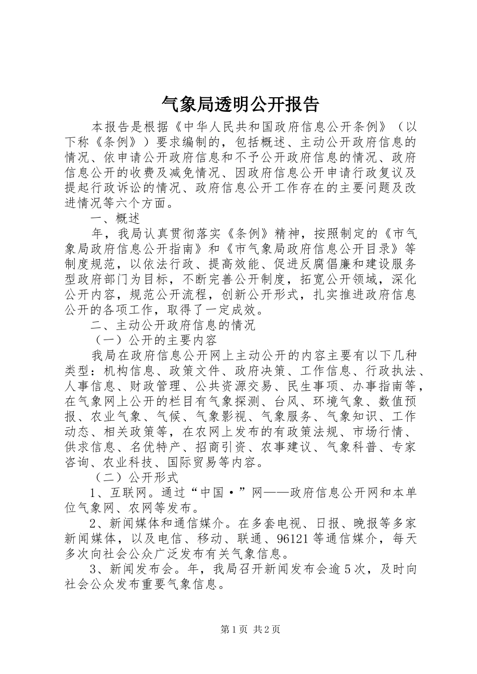 气象局透明公开报告_第1页