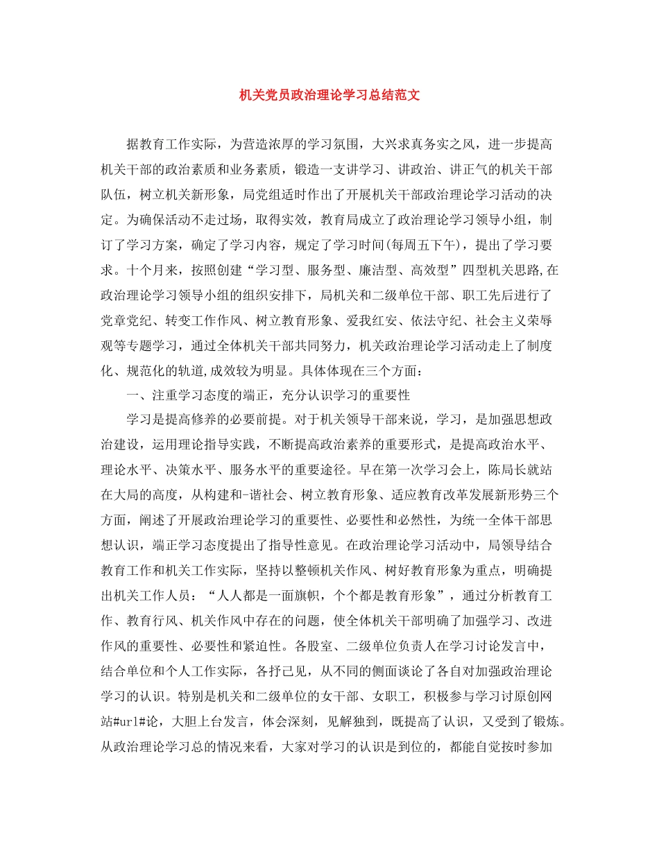 机关党员政治理论学习总结范文_第1页