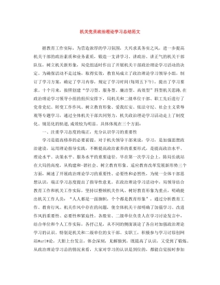 机关党员政治理论学习总结范文