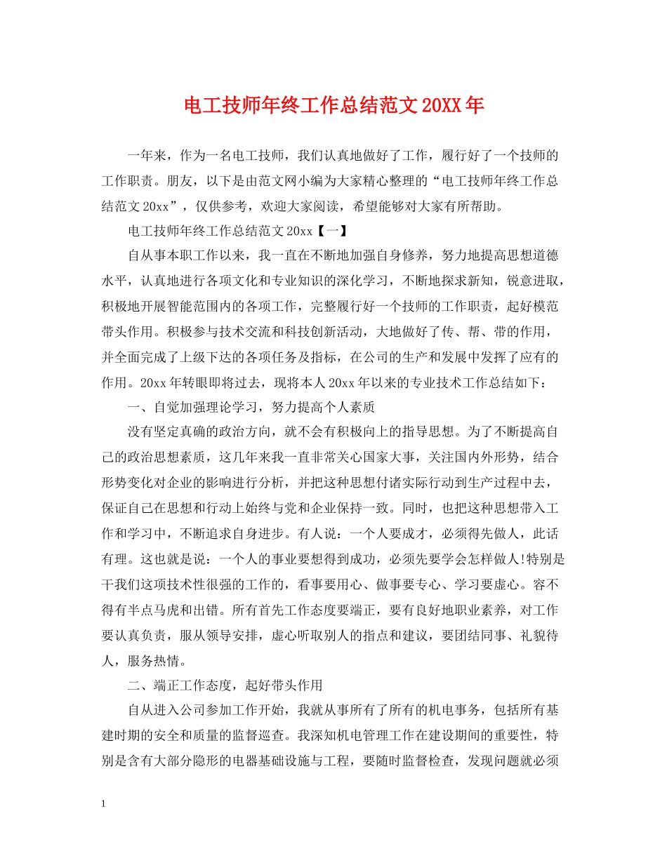 电工技师年终工作总结范文2_第1页