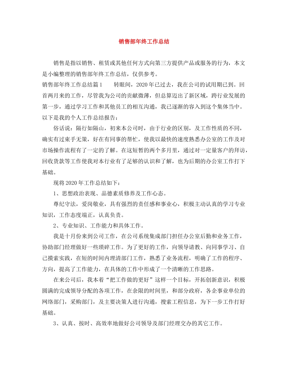 销售部年终工作总结_第1页