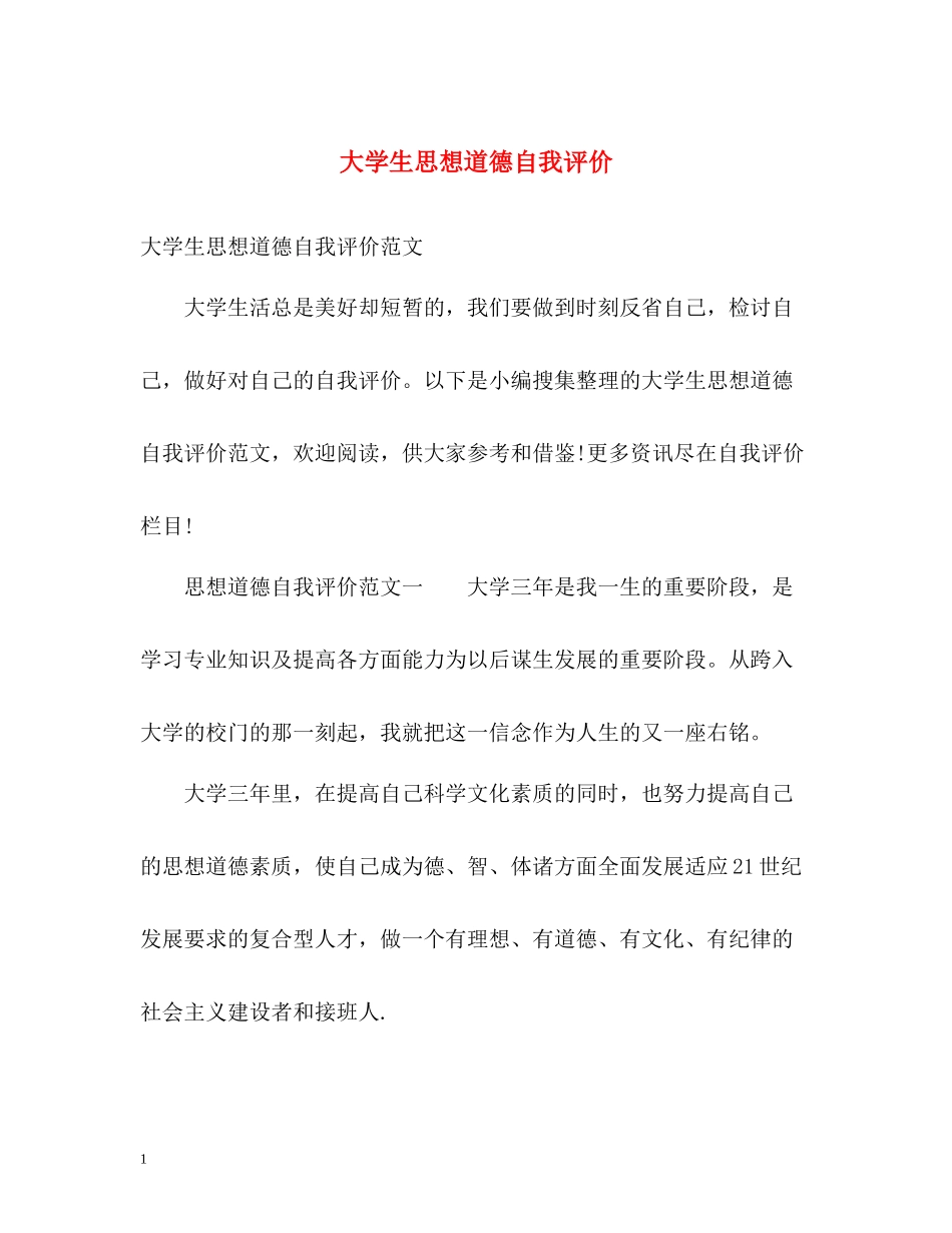 大学生思想道德自我评价2_第1页