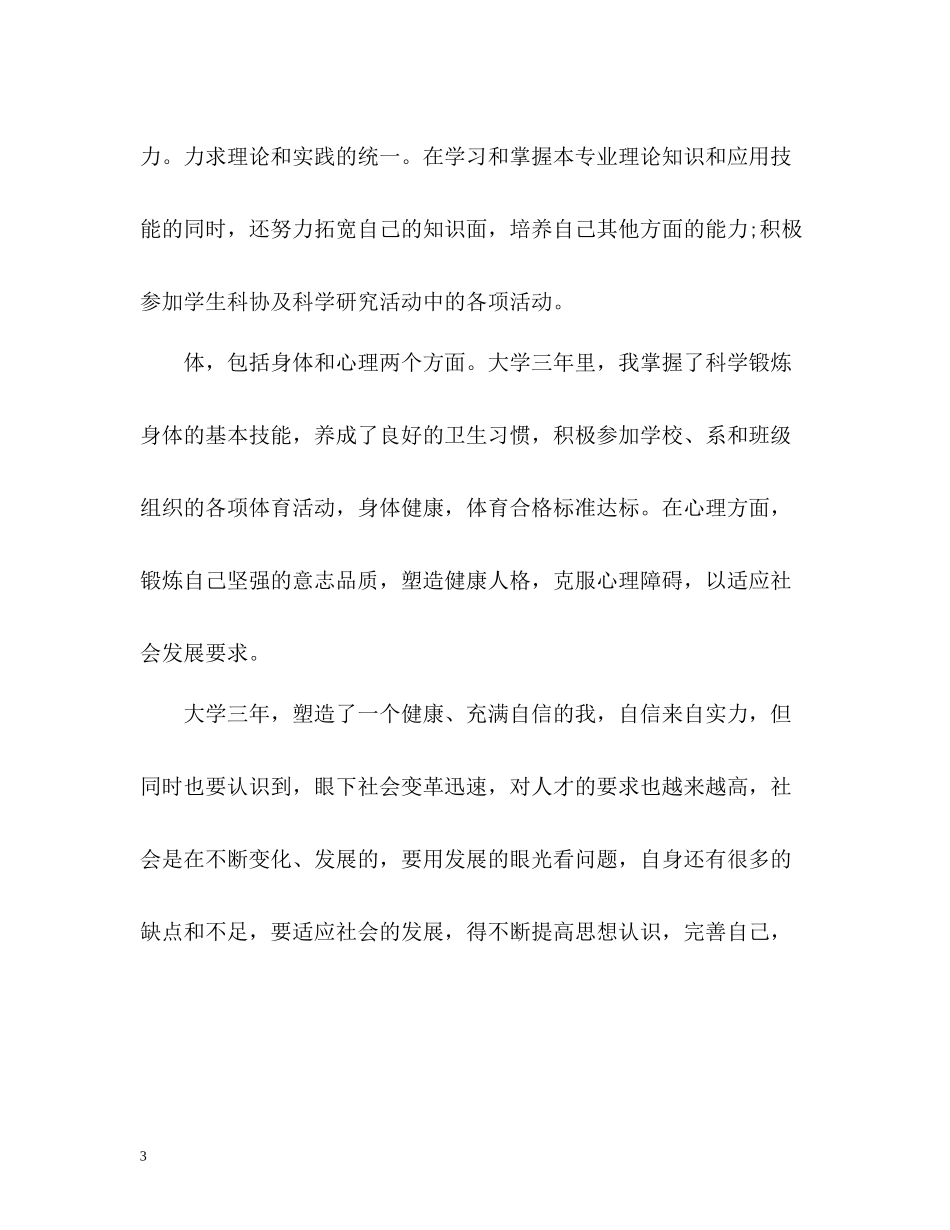 大学生思想道德自我评价2_第3页