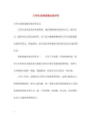 大学生思想道德自我评价2