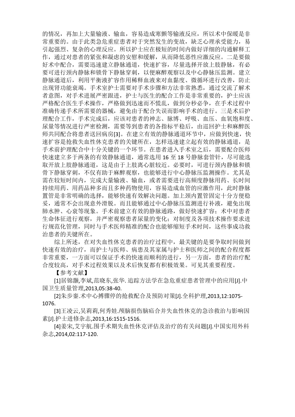 手术室急危重症病人抢救要点_第2页