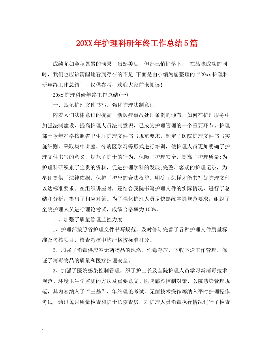 护理科研年终工作总结5篇2_第1页