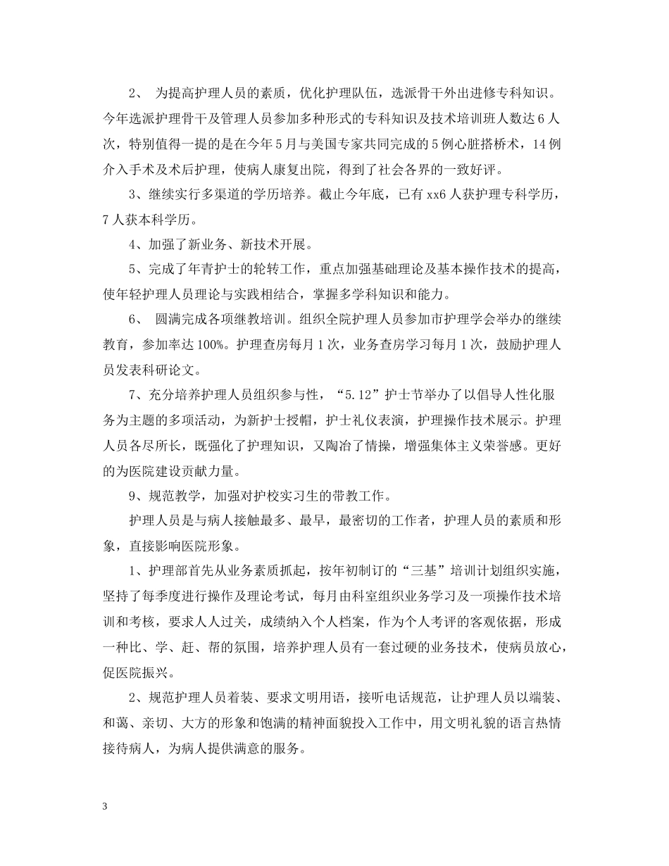 护理科研年终工作总结5篇2_第3页