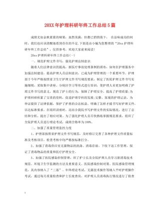 护理科研年终工作总结5篇2