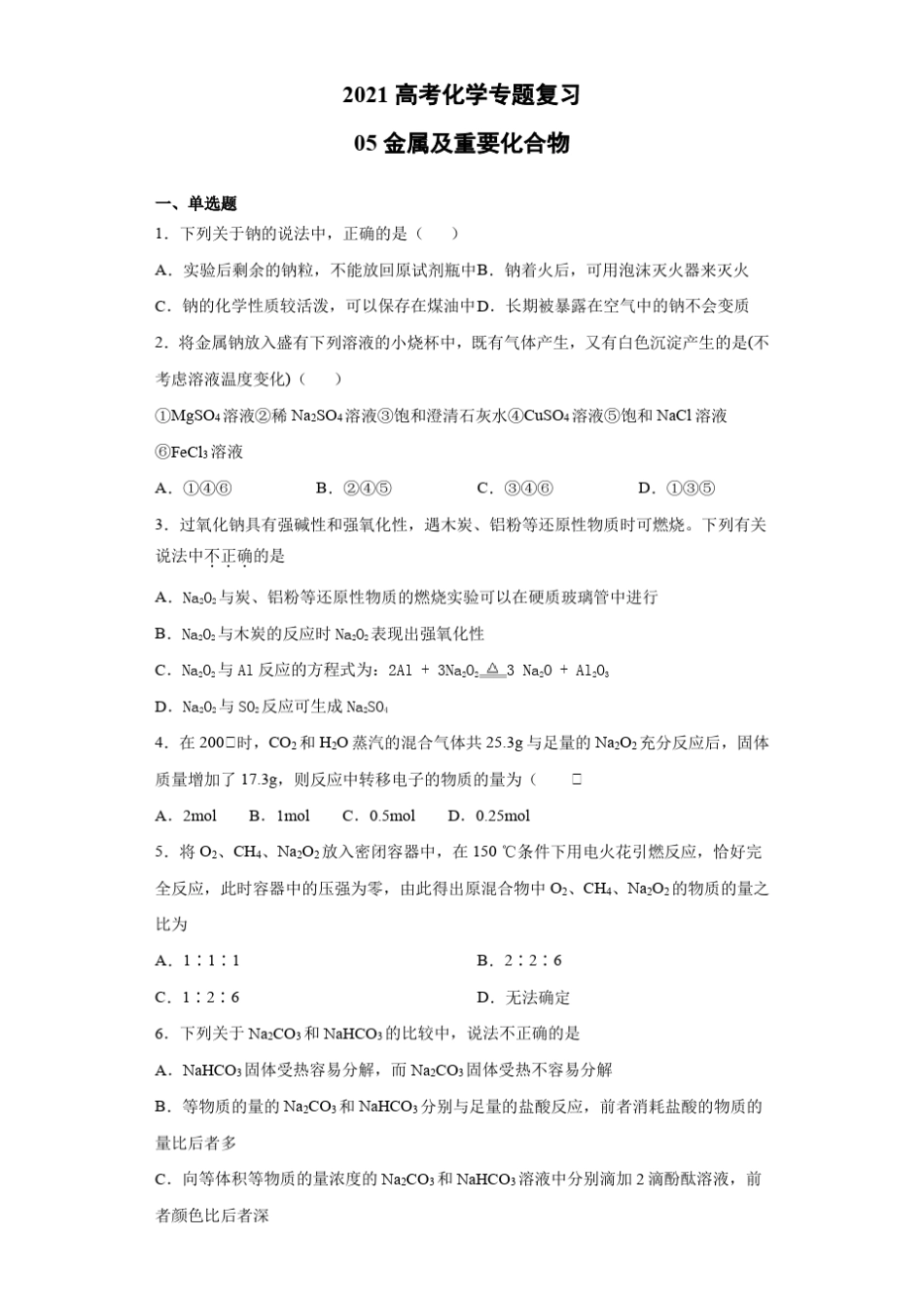 2021高考化学专题必刷题库05 金属及重要化合物_第1页