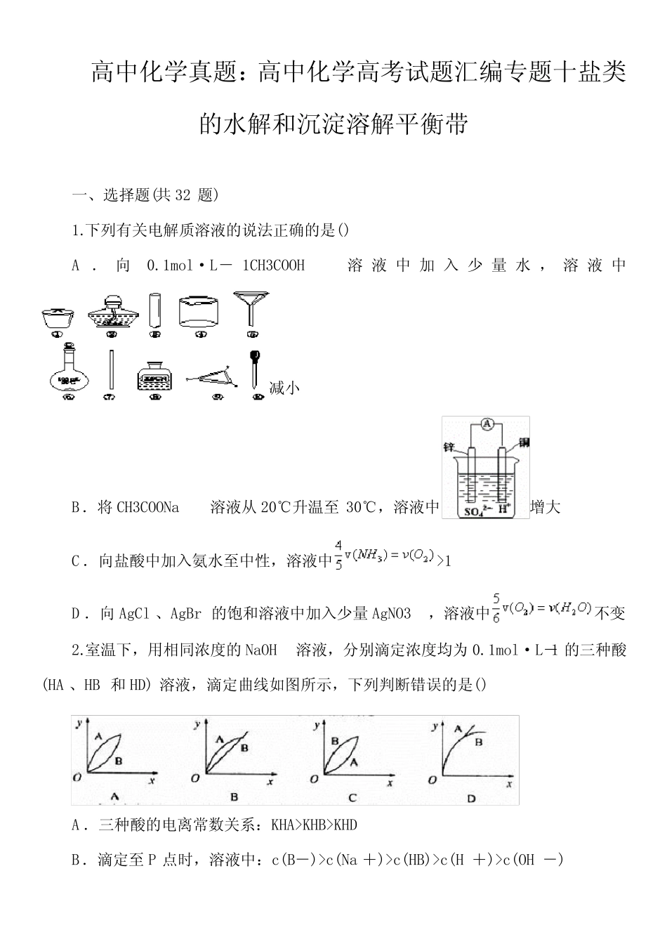 ...高考试题汇编专题十 盐类的水解和沉淀溶解平衡带_第1页