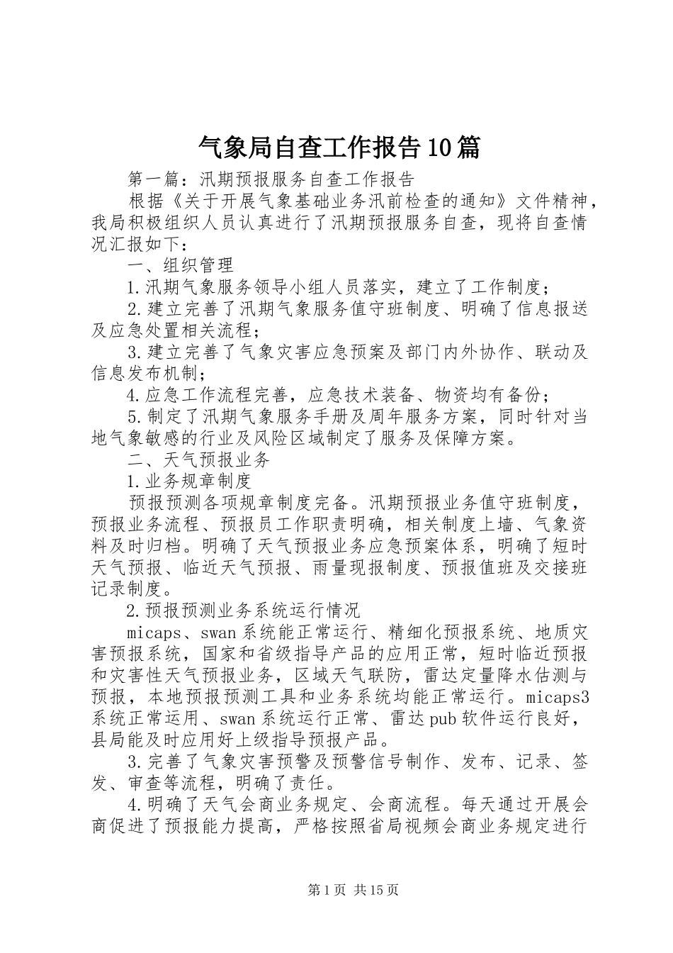 气象局自查工作报告10篇_第1页