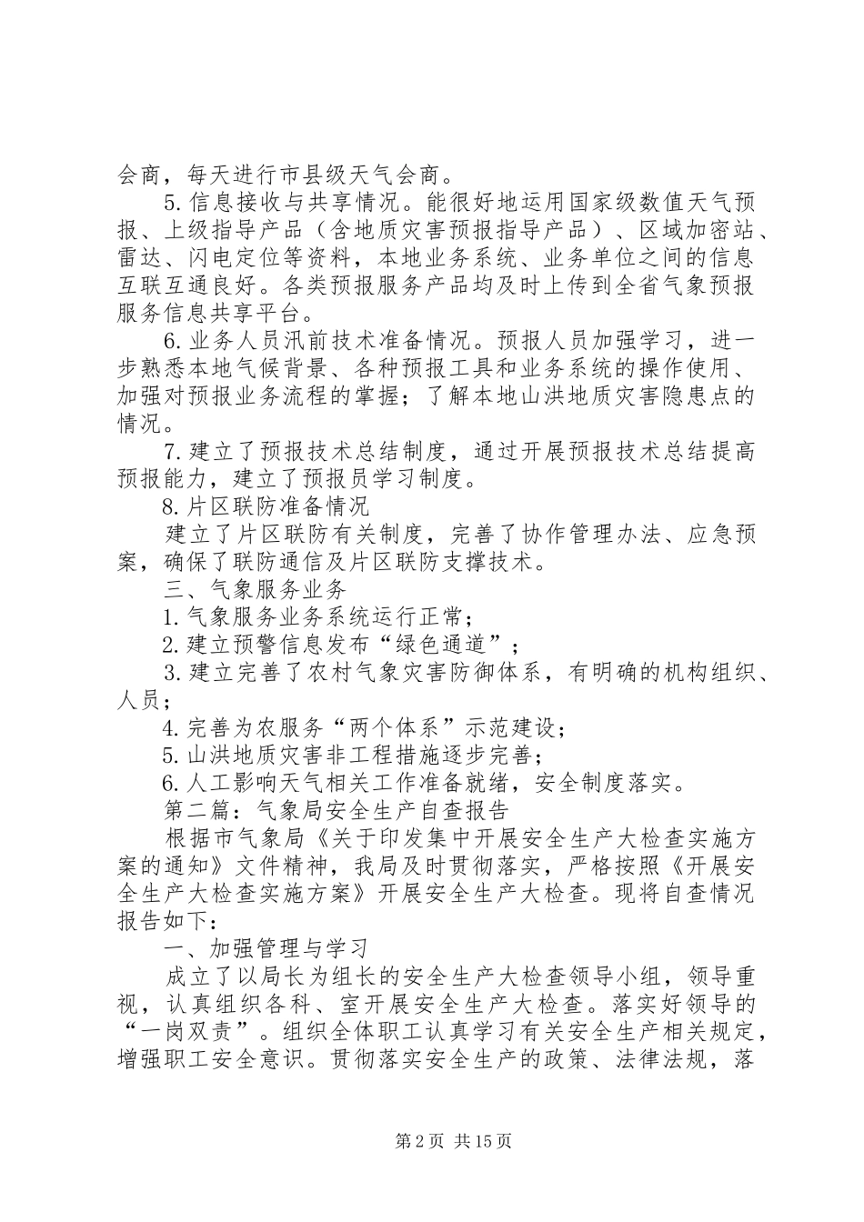 气象局自查工作报告10篇_第2页