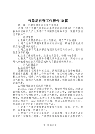 气象局自查工作报告10篇