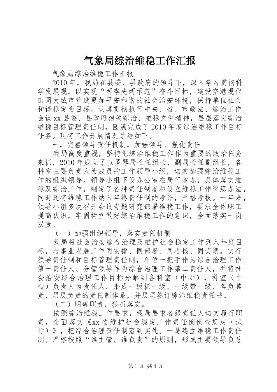 气象局综治维稳工作汇报_第1页