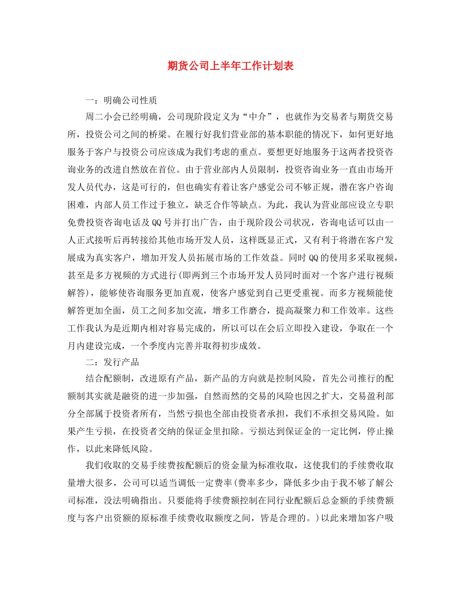 期货公司上半年工作计划表 _第1页