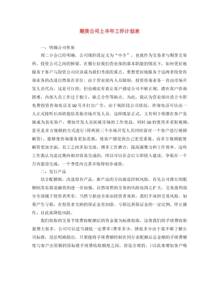 期货公司上半年工作计划表 