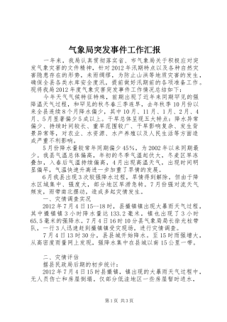 气象局突发事件工作汇报