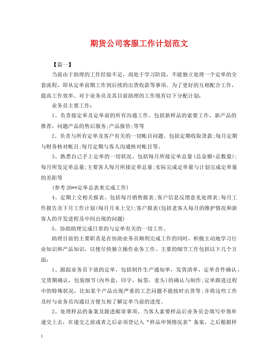 期货公司客服工作计划范文 _第1页