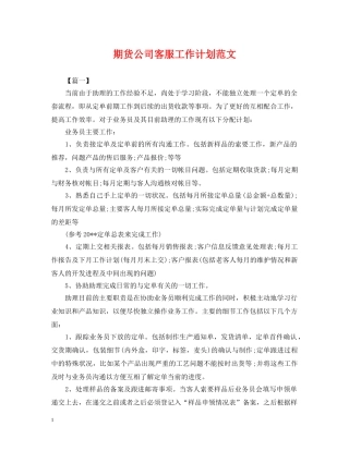 期货公司客服工作计划范文 