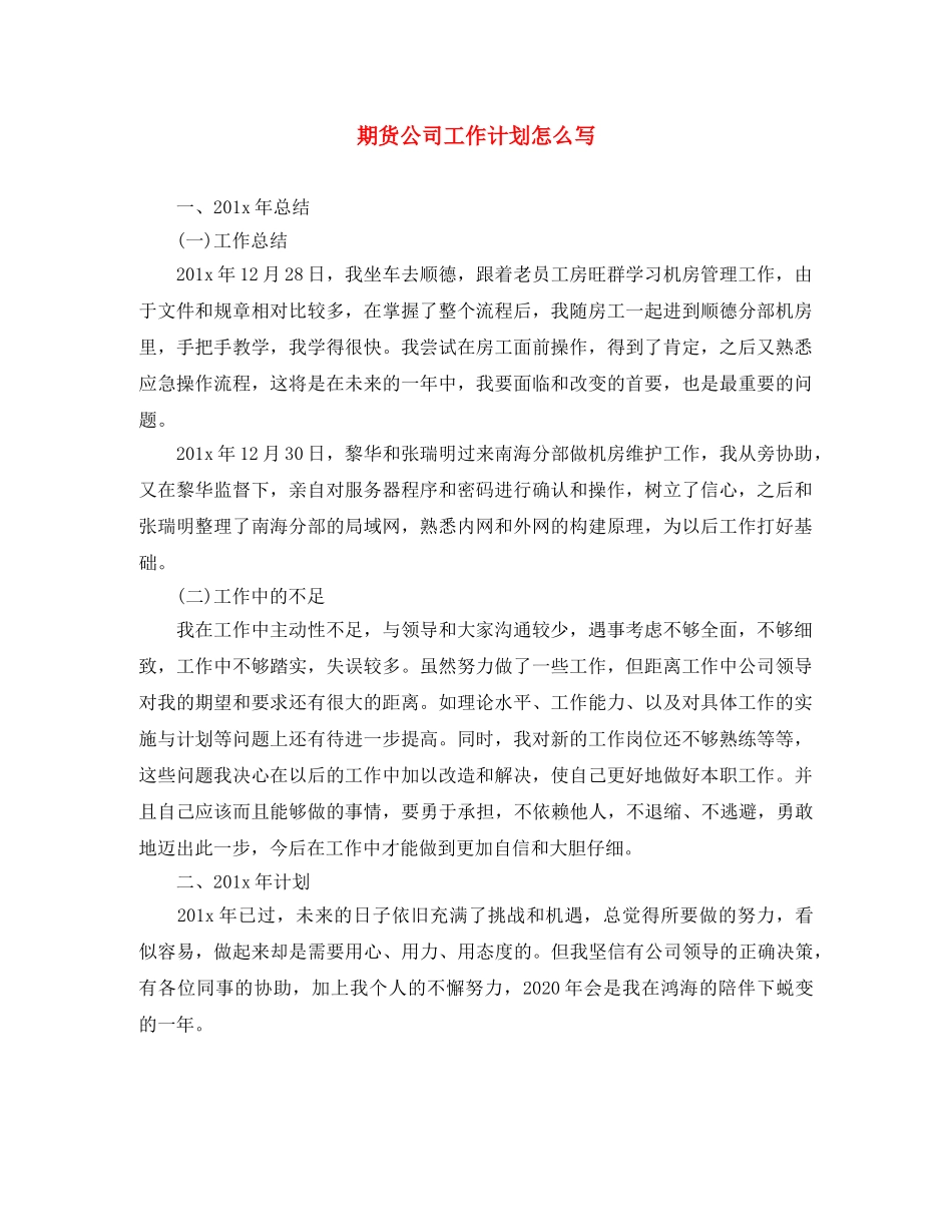 期货公司工作计划怎么写 _第1页