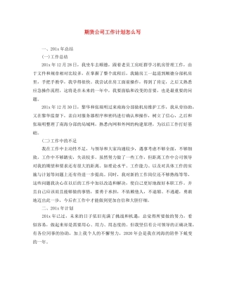 期货公司工作计划怎么写 