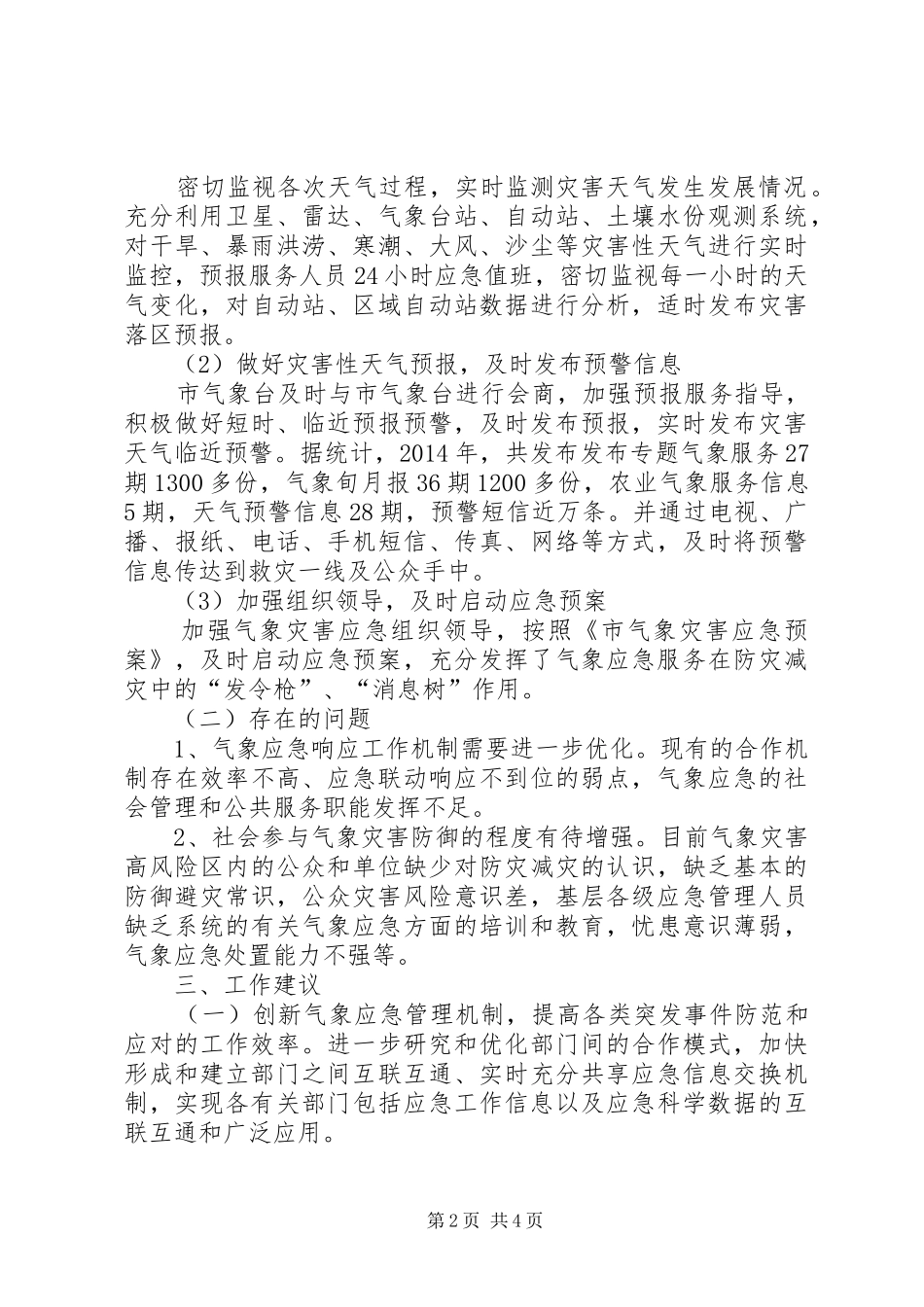 气象局突发事件应对工作报告_第2页