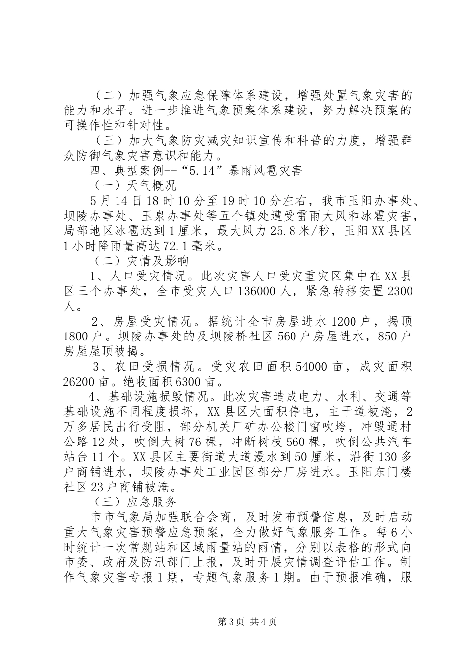 气象局突发事件应对工作报告_第3页