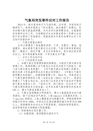 气象局突发事件应对工作报告