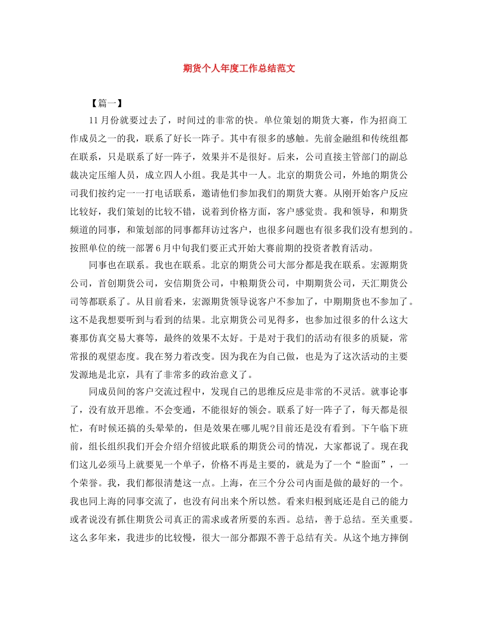 期货个人年度工作总结范文 _第1页