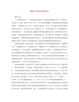 期货个人年度工作总结范文 
