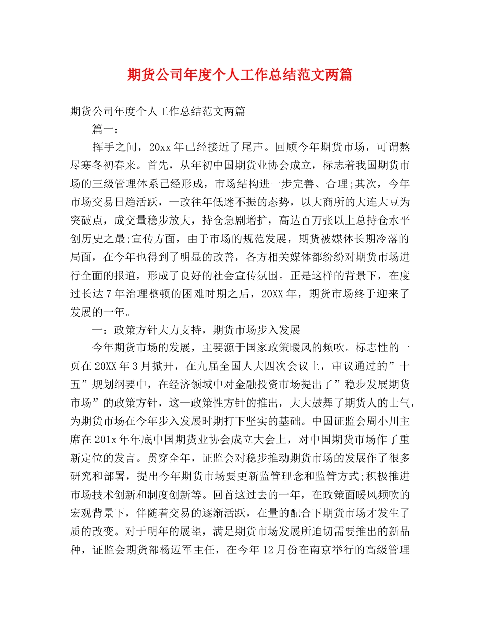 期货公司年度个人工作总结范文两篇 _第1页