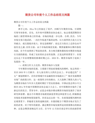期货公司年度个人工作总结范文两篇 
