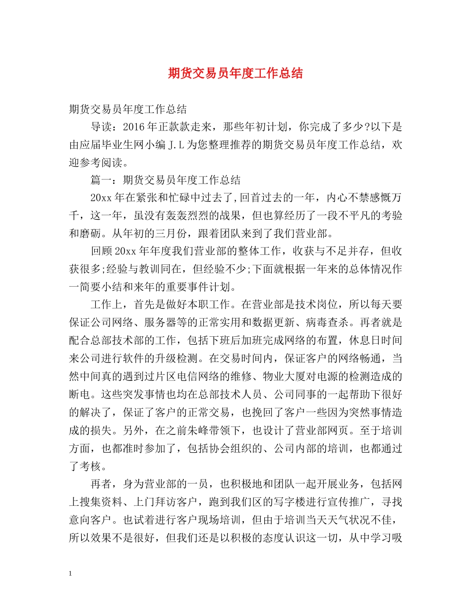 期货交易员年度工作总结 _第1页